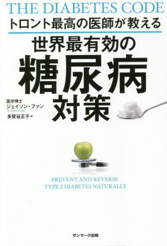 [書籍のゆうメール同梱は2冊まで]/トロント最高の医師が教える世界最有効の糖尿病対策 / 原タイトル:The Diabetes Code[本/雑誌] / ジェイソン・ファン/著 多賀谷正子/訳