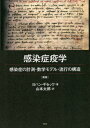 感染症疫学 感染性の計測 数学モデル 流行の構造 / 原タイトル:Modern Infectious Disease Epidemiology 原著第3版の翻訳 本/雑誌 / ヨハン ギセック/著 山本太郎/訳