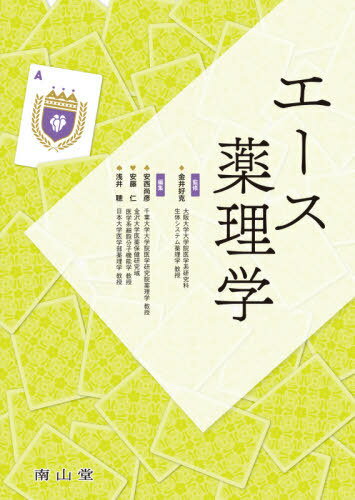 エース薬理学[本/雑誌] / 金井好克/監修 安西尚彦/編集 安藤仁/編集 浅井聰/編集 五嶋良郎/〔ほか〕著