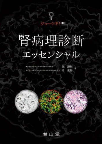 ジョーシキ!腎病理診断エッセンシャル[本/雑誌] / 城謙輔/著 原重雄/著