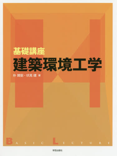 基礎講座建築環境工学[本/雑誌] / 朴賛弼/著 伏見建/著
