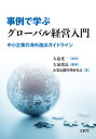 事例で学ぶグローバル経営入門 中小企業の海外進出ガイドライン[本/雑誌] / 大泉常長/編著 大泉光一/監修 企業危機管理研究会/著