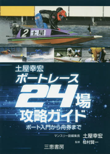 土屋幸宏 ボートレース 24場攻略ガイド[本/雑誌] ★ボート入門から舟券まで (サンケイブックス) / 土屋幸宏/著 桧村賢一/監修