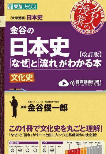 金谷の日本史「なぜ」と「流れ」がわかる本 文化史 (東進ブックス) / 金谷俊一郎/著