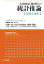 大規模計算時代の統計推論 原理と発展 / 原タイトル:Computer Age Statistical Inference 本/雑誌 / BradleyEfron/著 TrevorHastie/著 藤澤洋徳/監訳 井手剛/監訳 井尻善久/〔ほか〕訳