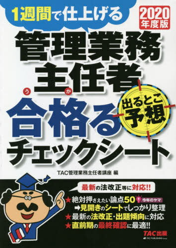 管理業務主任者出るとこ予想合格(うか)るチェックシート 1週間で仕上げる 2020年度版[本/雑誌] / TAC株式会社(管理業務主任者講座)/編