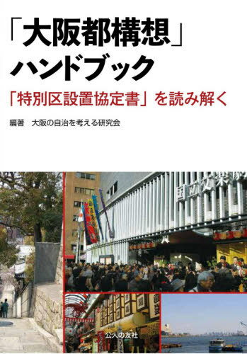 [書籍のゆうメール同梱は2冊まで]/「大阪都構想」ハンドブック 「特別区設置協定書」を読み解く[本/雑誌] / 大阪の自治を考える研究会/編著