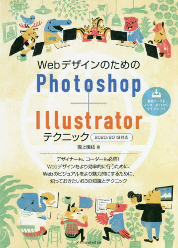 WebデザインのためのPhotoshop+Illustratorテクニック[本/雑誌] / 瀧上園枝/著(3)