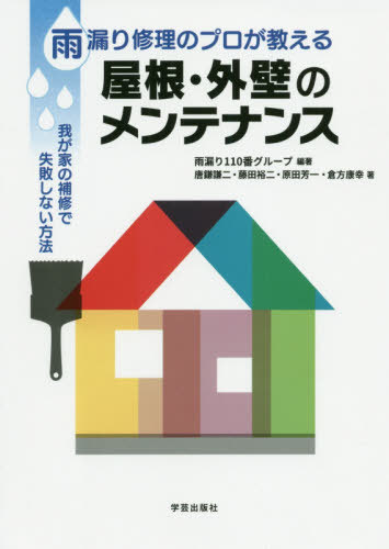 雨漏り修理のプロが教える屋根・外壁のメンテナンス 我が家の補修で失敗しない方法[本/雑誌] / 雨漏り110番グループ/編著 唐鎌謙二/著 藤田裕二/著 原田芳一/著 倉方康幸/著