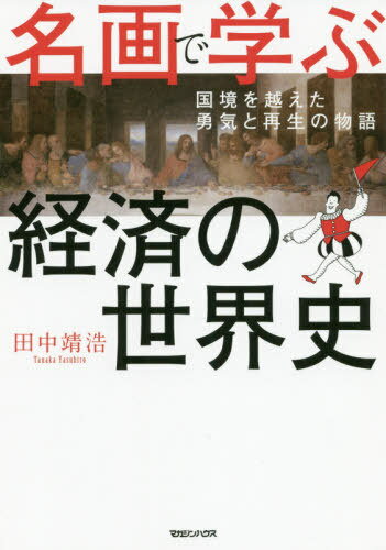 ご注文前に必ずご確認ください＜商品説明＞神父、軍人、商売人、貴婦人、国王、高級娼婦、画家に画商...レオナルド・ダ・ヴィンチもナポレオンも登場!有名無名の彼らが悩みながら奮闘し、切り拓いてきた世界史の舞台裏へご案内します。＜収録内容＞1 ペストと不況から立ち上がったイタリアの物語2 貧しさを反骨心ではね返したフランドルの物語3 憎しみを金融パワーに変えたオランダの物語4 混乱からブランドを生んだフランスの物語5 反発から新市場を切り拓いたフランスの物語6 技術革新の不安を乗り越えたイギリスの物語7 禁欲と強欲から儲けを生んだ新大陸の物語＜商品詳細＞商品番号：NEOBK-2516607TANAKA YASUHIRO / Cho / Meiga De Manabu Keizai No Sekai Shi Kokkyo Wo Koeta Yukiメディア：本/雑誌重量：540g発売日：2020/07JAN：9784838731008名画で学ぶ経済の世界史 国境を越えた勇気[本/雑誌] / 田中靖浩/著2020/07発売