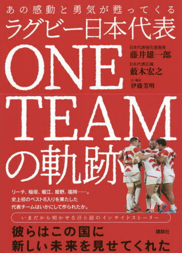 ラグビー日本代表ONE TEAMの軌跡[本/雑誌] (あの感動と勇気が甦ってくる) / 藤井雄一郎/著 藪木宏之/著 伊藤芳明/文・構成