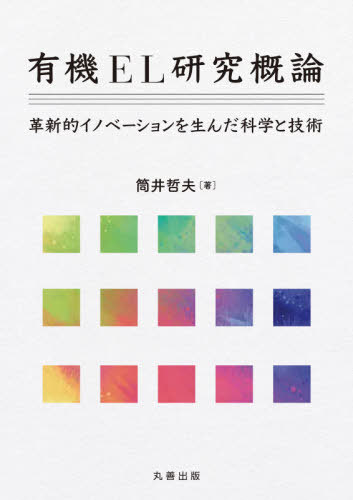 有機EL研究概論-革新的イノベーションを[本/雑誌] / 筒井哲夫/著