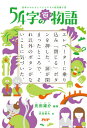 54字の百物語 意味がわかるとゾクゾクする超短編小説[本/雑誌] / 氏田雄介/編著 武田侑大/絵