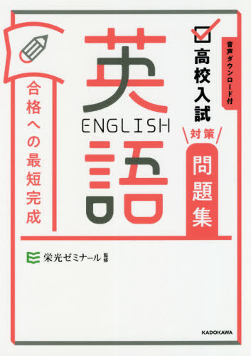 高校入試対策問題集合格への最短完成 英語[本/雑誌] / 栄光ゼミナール/監修