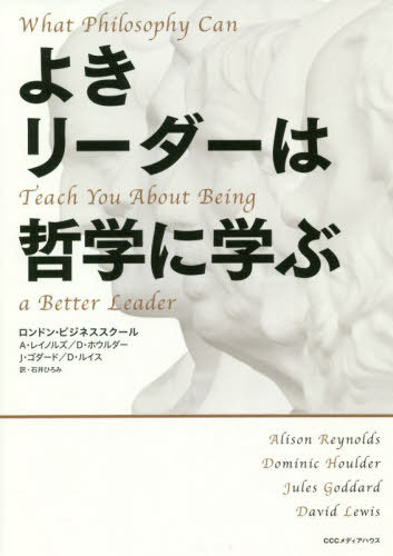 よきリーダーは哲学に学ぶ / 原タイトル:WHAT PHILOSOPHY CAN TEACH YOU ABOUT BEING A BETTER LEADER 本/雑誌 / アリソン レイノルズ/著 ドミニク ホウルダー/著 ジュールス ゴダード/著 デイヴィッド ルイス/著 石井ひろみ/訳