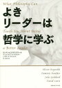 よきリーダーは哲学に学ぶ / 原タイトル:WHAT PHILOSOPHY CAN TEACH YOU ABOUT BEING A BETTER LEADER[本...