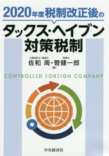 2020年度税制改正後のタックス・ヘイブン対策税制[本/雑誌] / 佐和周/著 菅健一郎/著