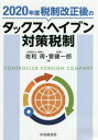 2020年度税制改正後のタックス ヘイブン対策税制 本/雑誌 / 佐和周/著 菅健一郎/著