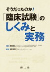 そうだったのか!「臨床試験」のしくみと実務[本/雑誌] / 安藤克利/著 高橋和久/監修