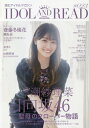 IDOL AND READ 読むアイドルマガジン[本/雑誌] 023 【W表紙】 潮紗理菜(日向坂46)/齋藤冬優花(欅坂46) / シンコーミュージック・エンタテイメント