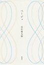 ご注文前に必ずご確認ください＜商品説明＞誕生と死。時間。途上の感覚。忘却の快感。声のひびき。『二十億光年の孤独』以来の豊かな詩世界が結実する。未収録作+書き下ろしからなる31篇の最新詩集。＜収録内容＞あさ香しい午前退屈な午前イルこの午後その午後にわに木が階段未生この階段路地十四行詩二〇一六(日々のノイズ詩人の死明日が新聞休刊日川の音楽人々夜のバッハ六月の夜泣きたいと思っている蛇口「その日」窓際の空きビン汽車は走りさり わたしは寝室にいる顔は蓋朕色即是空のスペクトラム何も裸の詩言葉と別れて詩の捧げ物どこ?)＜アーティスト／キャスト＞谷川俊太郎(演奏者)＜商品詳細＞商品番号：NEOBK-2517272Tanigawa Shuntaro / Cho / Beigeメディア：本/雑誌重量：340g発売日：2020/07JAN：9784104018079ベージュ[本/雑誌] / 谷川俊太郎/著2020/07発売