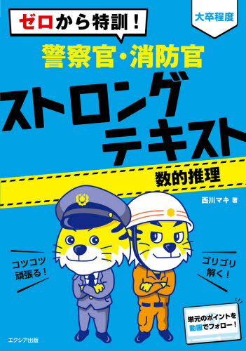 ゼロから特訓!大卒程度警察官・消防官ストロングテキスト数的推理[本/雑誌] / 西川マキ/著