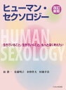 ヒューマン セクソロジー 改訂新版 本/雑誌 / 狛潤一/著 佐藤明子/著 水野哲夫/著 村瀬幸浩/著