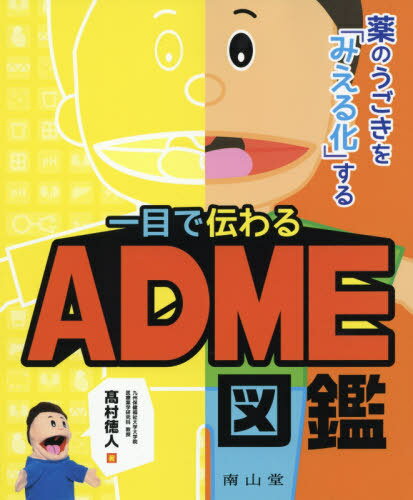 一目で伝わるADME図鑑 薬のうごきを「みえる化」する[本/雑誌] / 高村徳人/著