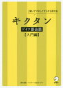 キクタン ドイツ語会話 入門編 CD付[本/雑誌] / 櫻井麻美/著