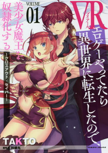 VRエロゲーやってたら異世界に転生したので、美少女魔王を奴隷化する クロスアウト・セイバー VOLUME01[本/雑誌] (ヴァルキリーコミックス) / TAKTO/漫画 仁科朝丸/原作(3)