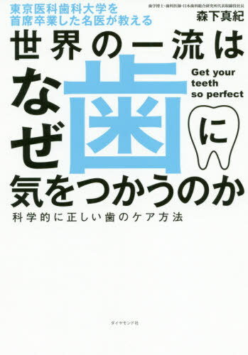 世界の一流はなぜ歯に気をつかうのか[本/雑誌] (東京医科歯