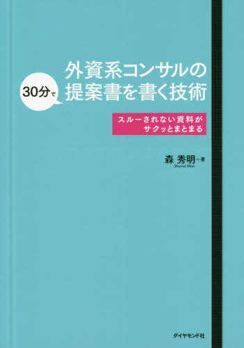 外資系コンサルの30分で提案書を書く技術[本/雑誌] / 森秀明/著