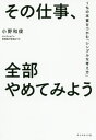 その仕事、全部やめてみよう 1%の本質をつかむ「シンプルな考