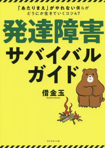 発達障害サバイバルガイド[本 雑誌] あたりまえ がやれない僕らがどうにか生きていくコツ47 借金玉 著