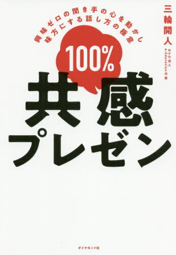 楽天市場】100%共感プレゼン 興味ゼロの聞き手の心を動かし味方