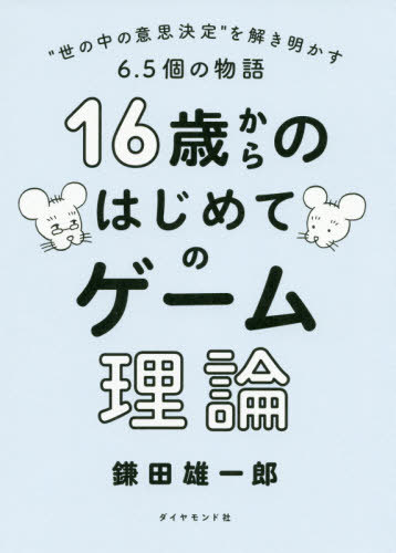 16歳からのはじめてのゲーム理論[本/雑誌] / 鎌田雄一郎/著