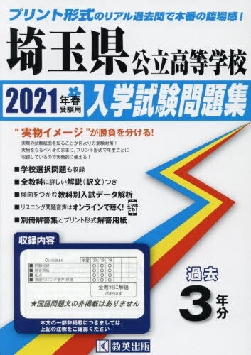 [書籍の同梱は2冊まで]/2021 埼玉県公立高等学校入学試験問題集[本/雑誌]