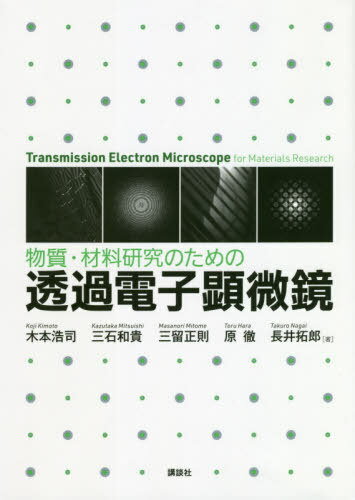 物質・材料研究のための透過電子顕微鏡[本/雑誌] / 木本浩司/著 三石和貴/著 三留正則/著 原徹/著 長井拓郎/著