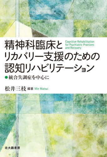 楽天ネオウィング 楽天市場店精神科臨床とリカバリー支援のための認知リハビリテーション:統合失調症を中心に[本/雑誌] / 松井三枝/編著