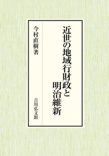 近世の地域行財政と明治維新[本/雑誌] / 今村直樹/著