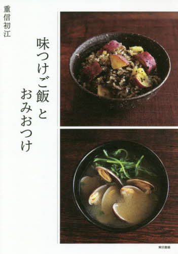 味つけご飯とおみおつけ[本/雑誌] / 重信初江/著