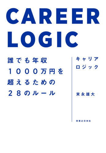 キャリアロジック 誰でも年収1000萬円を超えるための28のルール[本/雑志] / 末永雄大/著