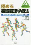 極める循環器理学療法 循環器病を有する患[本/雑誌] (臨床思考を踏まえる理学療法プラクティス) / 斉藤秀之/常任編集 加藤浩/常任編集 木村雅彦/ゲスト編集 木村雅彦/〔ほか〕執筆