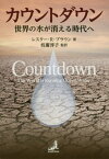 カウントダウン 世界の水が消える時代へ / 原タイトル:Countdown[本/雑誌] / レスター・R・ブラウン/著 枝廣淳子/監訳 佐藤千鶴子/〔ほか〕訳