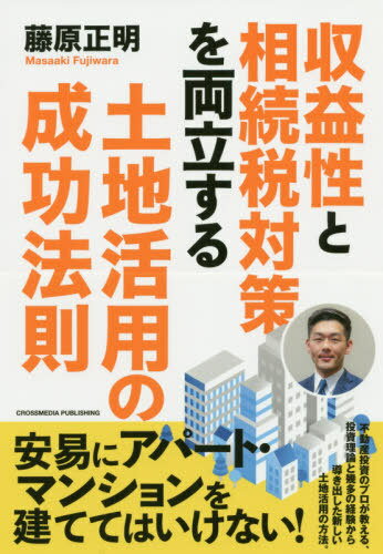 ご注文前に必ずご確認ください＜商品説明＞不動産投資のプロが教える、投資理論と幾多の経験から導き出した新しい土地活用の方法。＜収録内容＞第1章 なぜ土地オーナーの土地活用はうまくいかないのか第2章 土地オーナーが知っておきたい、相続税のポイント第3章 不動産投資のノウハウを活用して、土地活用を成功させる第4章 賃貸管理を成功させるには、サブリースに頼ってはいけない第5章 土地活用の成功を実現するために第6章 事例から学ぶ「相続税対策と収益性の両立」＜アーティスト／キャスト＞藤原正明(演奏者)＜商品詳細＞商品番号：NEOBK-2517989Fujiwara Masaki / [Cho] / Shueki Sei to Sozoku Zei Taisaku Wo Ryoritsu Suru Tochi Katsuyo No Seiko Hosokuメディア：本/雑誌重量：286g発売日：2020/07JAN：9784295404361収益性と相続税対策を両立する土地活用の成功法則[本/雑誌] / 藤原正明/〔著〕2020/07発売