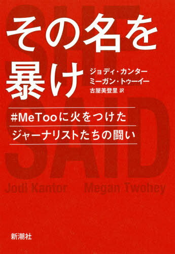 その名を暴け #MeTooに火をつけたジャーナリストたちの闘い / 原タイトル:SHE SAID[本/雑誌] / ジョディ・カンター/著 ミーガン・トゥーイー/著 古屋美登里/訳