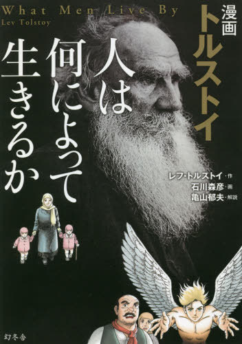 漫画トルストイ人は何によって生きるか[本/雑誌] / レフ・トルストイ/作 石川森彦/画