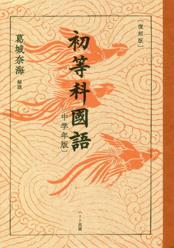 初等科國語〈中学年版〉 復刻版[本/雑誌] / 文部省/著