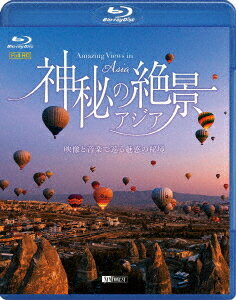 シンフォレストBlu-ray 神秘の絶景・アジア ～映像と音楽で巡る魅惑の秘境～ Amazing Views in Asia[Blu-ray] / BGV