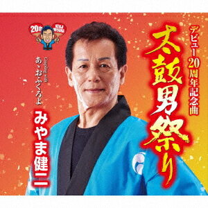 ご注文前に必ずご確認ください＜商品説明＞四国愛媛の新居浜太鼓祭りを題材に威勢よく勇壮にはじける男の姿! 関西を拠点に活躍する みやま建二 の移籍第1弾! 新居浜太鼓祭りは豊作を願って秋に行われるお祭りで、山車のかきくらべが激しく勇壮なお祭りです。威勢よく粋に歌う、みやまの歌に要注目! 「あゝおふくろよ」は、亡き母を思う男の切ない思いを歌っています。メロ譜、ワンポイントアドバイス付。＜収録内容＞太鼓男祭り / みやま健二あゝおふくろよ / みやま健二太鼓男祭り (オリジナル・カラオケ)太鼓男祭り (メロ入りカラオケ)あゝおふくろよ (オリジナル・カラオケ)＜アーティスト／キャスト＞みやま健二(演奏者)＜商品詳細＞商品番号：TECA-20050Kenji Miyama / Taiko Otoko Matsuri / Ah Ofukuro yoメディア：CD発売日：2020/08/19JAN：4988004157943太鼓男祭り/あゝおふくろよ[CD] / みやま健二2020/08/19発売